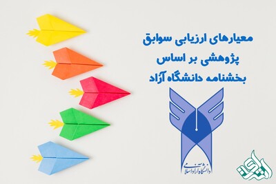 بررسی معیارهای ارزیابی سوابق پژوهشی بر اساس بخشنامه دانشگاه آزاد اسلامی