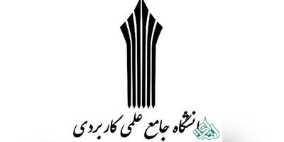 تکمیل ظرفیت مجدد برای کاردانی های «علمی کاربردی» از فردا آغاز میشود