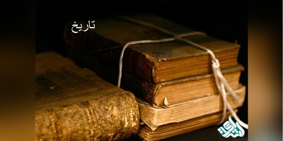 مجلات بین المللی معتبر ISI در رشته تاریخ