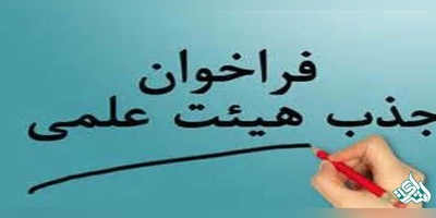 فراخوان جذب هیئت علمی پزشکی بهمن ماه منتشر می شود