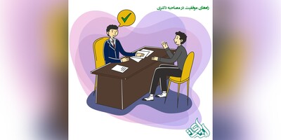 راه‌های موفقیت در مصاحبه دکتری