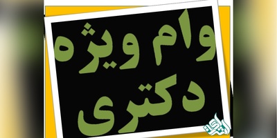 نتایج نهایی تکمیل ظرفیت آزمون دکتری