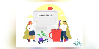 موسسه جهت چاپ تضمینی مقاله