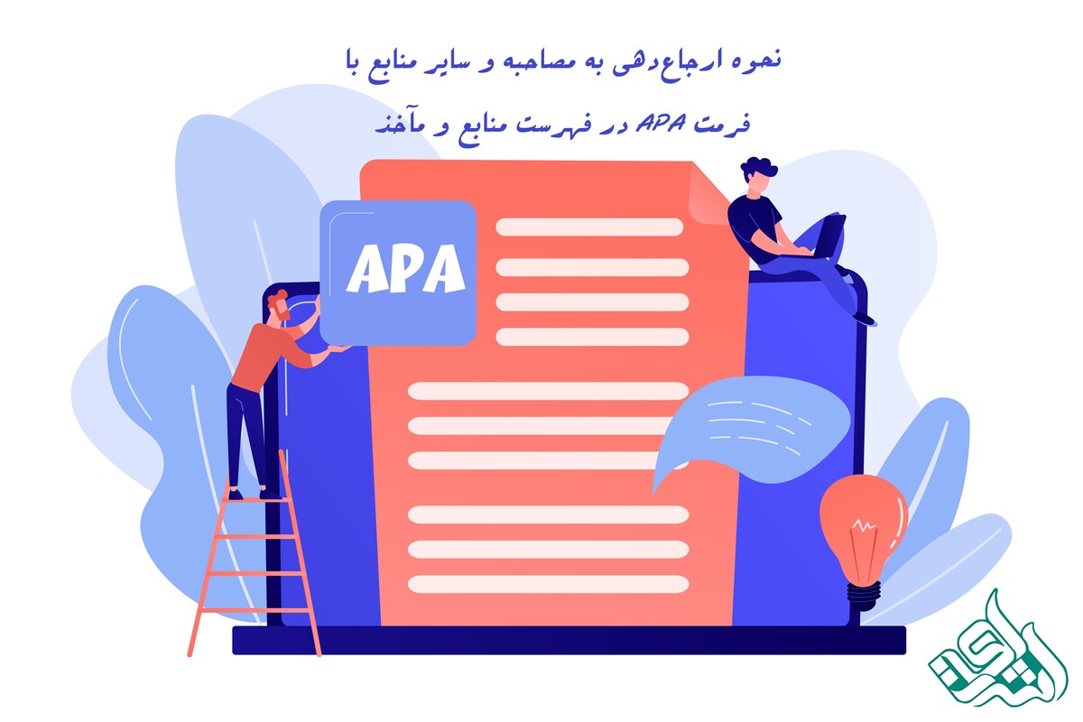 نحوه ارجاع‌دهی به مصاحبه و سایر منابع با فرمت APA در فهرست منابع و مآخذ