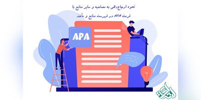 نحوه ارجاع‌دهی به مصاحبه و سایر منابع با فرمت APA در فهرست منابع و مآخذ