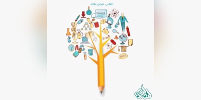 انتخاب عنوان جذاب برای مقاله علمی