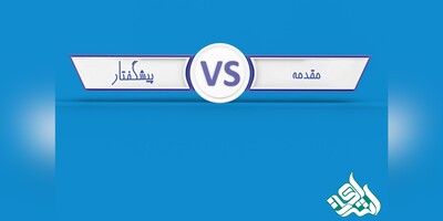 تفاوت مقدمه و پیشگفتار کتاب