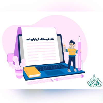 تعرفه نگارش مقاله از پایان‌نامه