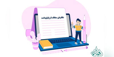 تعرفه نگارش مقاله از پایان‌نامه