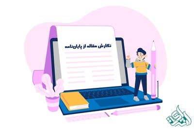 تعرفه نگارش مقاله از پایان‌نامه