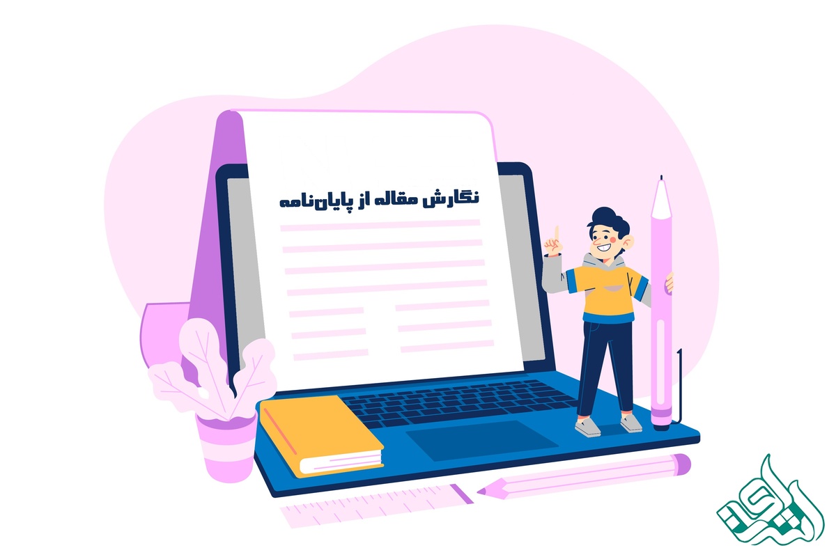 تعرفه نگارش مقاله از پایان‌نامه