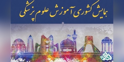 برگزاری همایش کشوری آموزش علوم پزشکی به صورت مجازی
