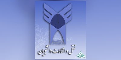 آخرین مهلت ثبت نام نقل و انتقال دانشجویان دانشگاه آزاد