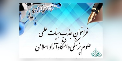  آیین نامه جذب هیأت علمی پژوهشی علوم پزشکی دانشگاه آزاد سال 97