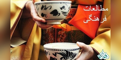 مجلات بین المللی معتبر ISI در رشته مطالعات فرهنگی