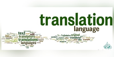 ترجمه تخصصی با هزینه پایین