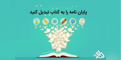 تبدیل پایان نامه حقوق به کتاب