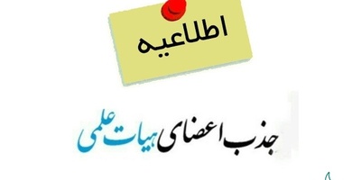 ثبت‌نام جذب هیأت علمی دانشگاه آزاد تمدید شد