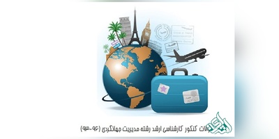 دانلود سوالات و کلید کارشناسی ارشد رشته مدیریت جهانگردی (سال 93 تا 96)