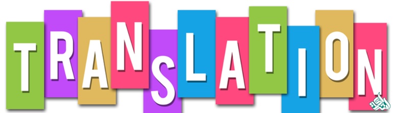 ترجمه