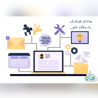 ساختار استاندارد یک مقاله علمی