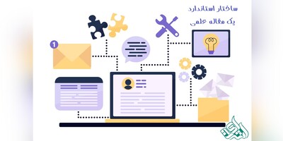 ساختار استاندارد یک مقاله علمی