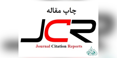 چاپ تضمینی مقاله جی سی ار jcr