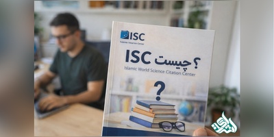 ISCچیست؟