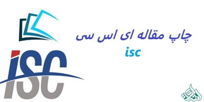 چاپ مقاله آی اس سی ISC