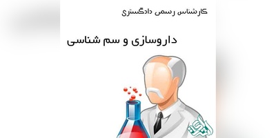 دانلودسوالات آزمون کارشناسی رسمی دادگستری رشته داروسازی و سم شناسی
