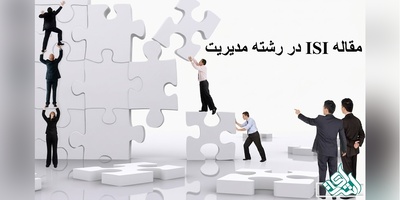مقاله ISI در رشته مدیریت