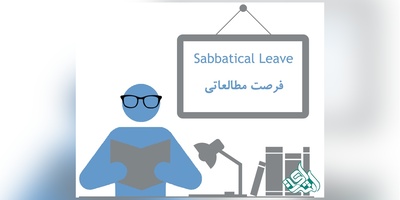 آیین نامه فرصت مطالعاتی دانشگاه آزاد