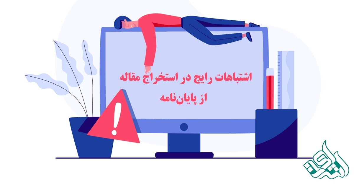  اشتباهات رایج در استخراج مقاله از پایان‌نامه