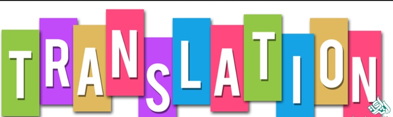 ترجمه
