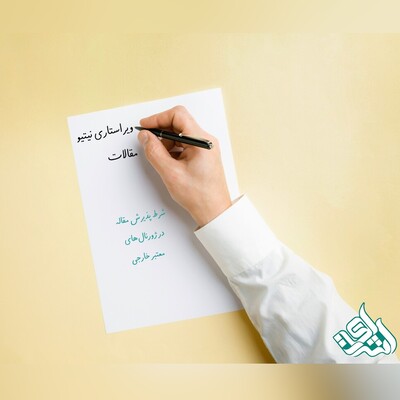 ویراستاری نیتیو مقالات؛ شرط پذیرش مقاله در ژورنال‌های معتبر خارجی