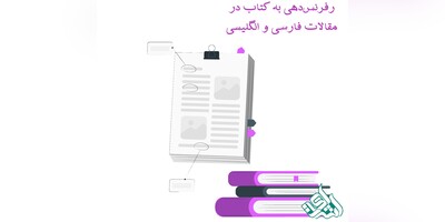 رفرنس‌دهی به کتاب در مقالات فارسی و انگلیسی