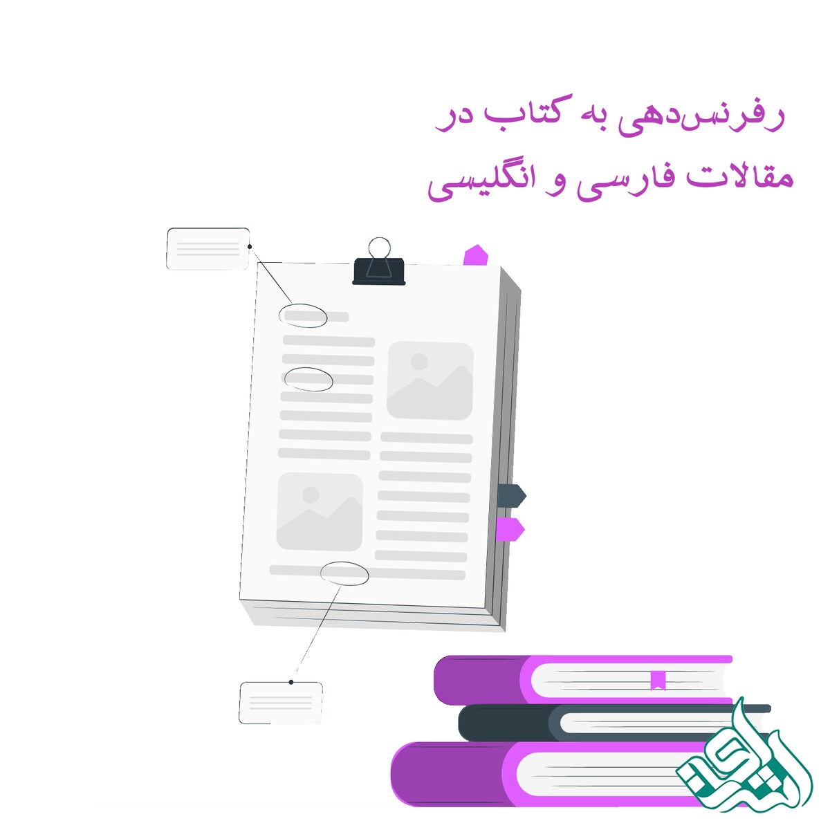 رفرنس‌دهی به کتاب در مقالات فارسی و انگلیسی