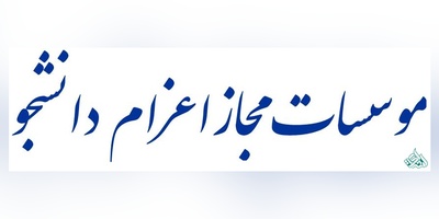 آمار موسسات مجاز اعزام دانشجو به خارج