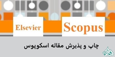 چاپ مقاله اسکوپوس در  رشته مدیریت
