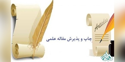 چگونه می‌توان مقاله چاپ کرد؟