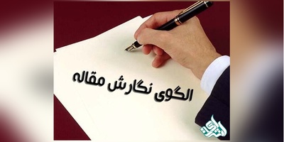 آشنایی با ساختار و نحوه نگارش مقالات