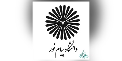 فراخوان دانشگاه پیام نور برای تدوین کتاب درسی