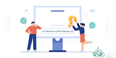آیا می توان مقاله کنفرانسی را به مجله ارسال کرد؟