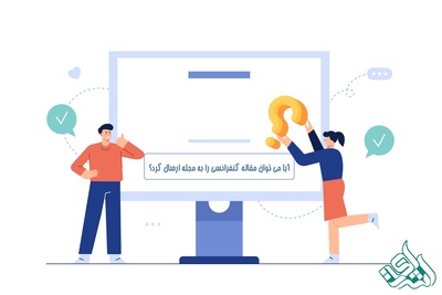 آیا می توان مقاله کنفرانسی را به مجله ارسال کرد؟