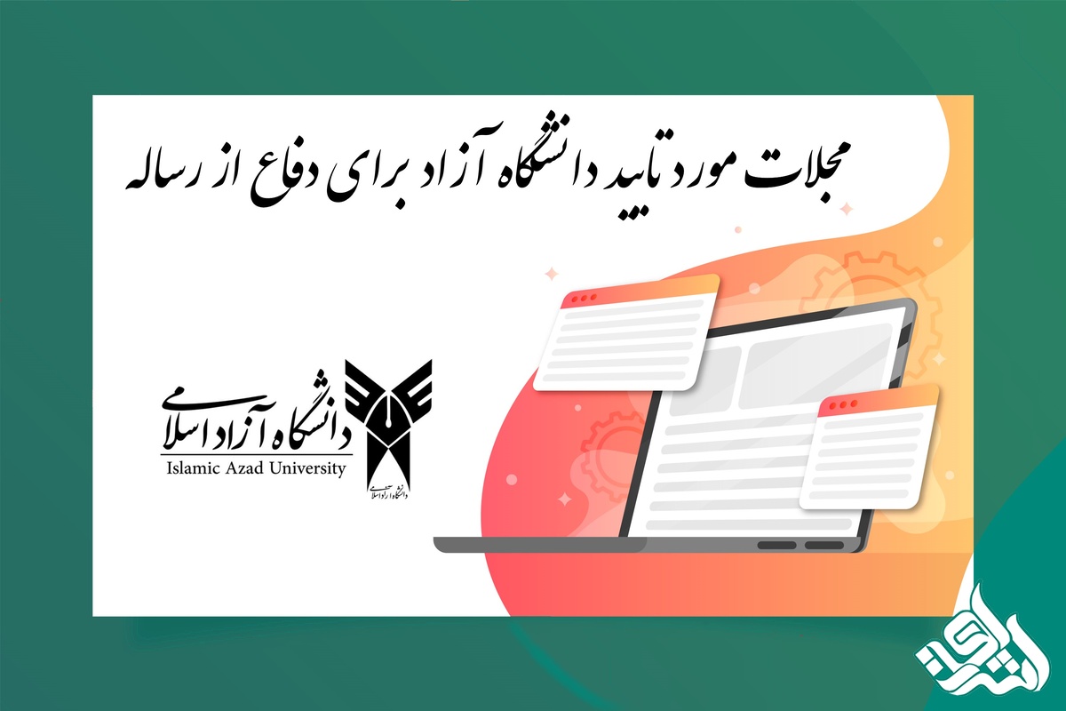 مجلات مورد تایید دانشگاه آزاد برای دفاع از رساله: راهنمای جامع دانشجویان تحصیلات تکمیلی