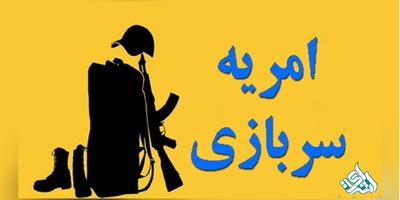 شرایط امریه سربازی