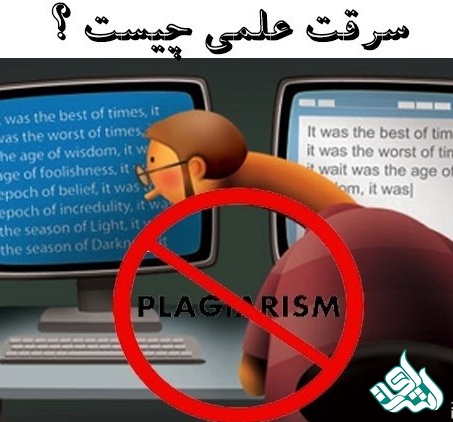 سرقت علمی 