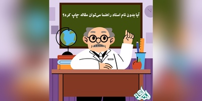 آیا بدون نام استاد راهنما می‌توان مقاله چاپ کرد؟