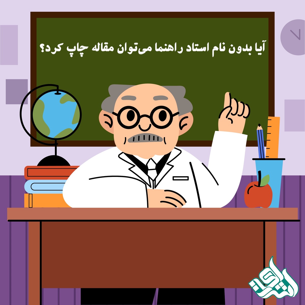 آیا بدون نام استاد راهنما می‌توان مقاله چاپ کرد؟