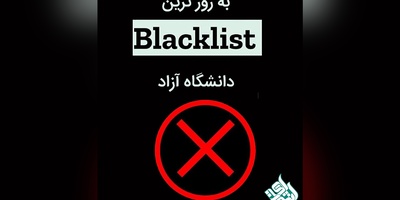 جدیدترین لیست سیاه و مجلات نامعتبر دانشگاه ازاد 1401